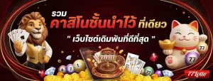 77lotto ทางเข้า