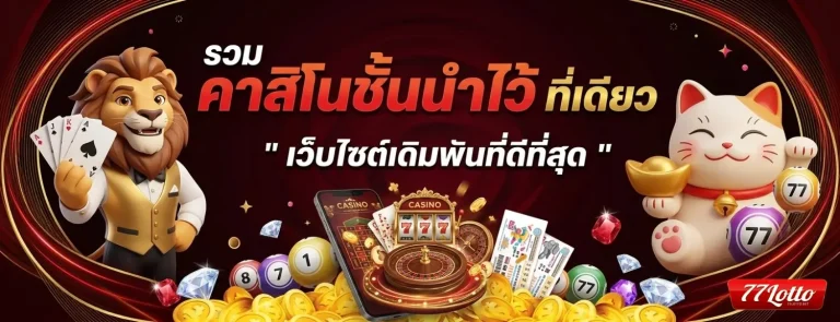 77lotto ทางเข้า