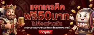 77lotto โปรโมชั่น