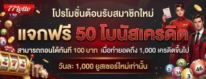 77lotto เว็บหลัก