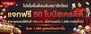 77lotto เว็บหลัก