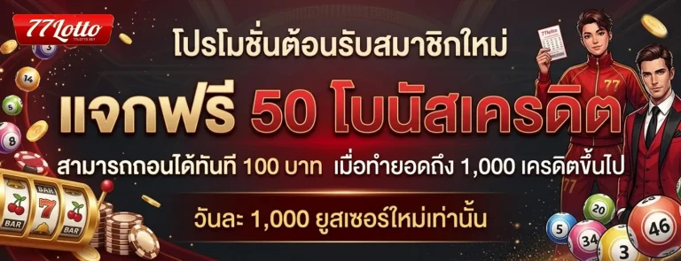 77lotto เว็บหลัก